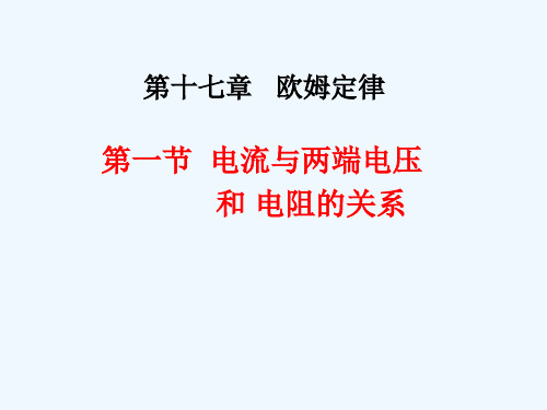 物理人教版九年级全册17.1电流与电压.1电流与电压和电阻的关系