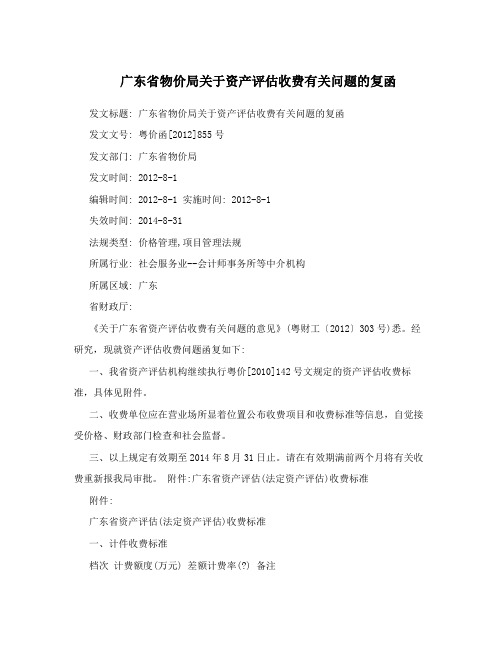 广东省物价局关于资产评估收费有关问题的复函