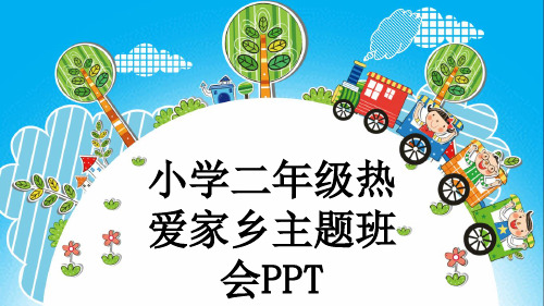 小学二年级热爱家乡主题班会PPT