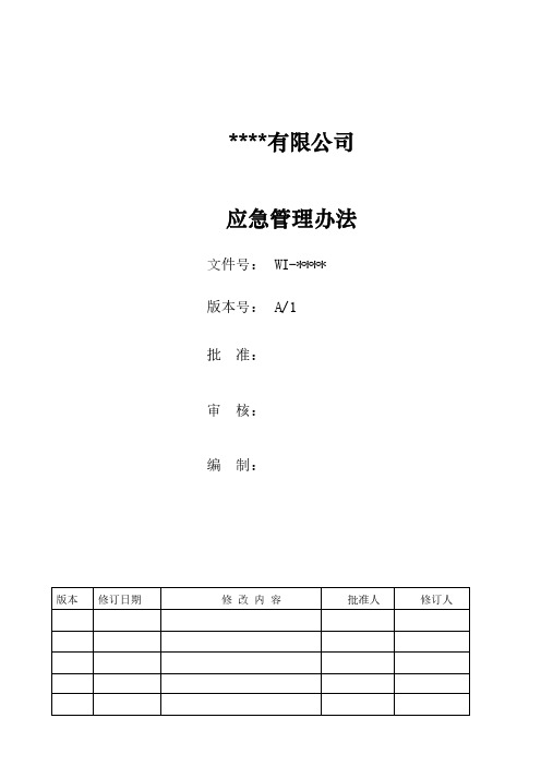 应急管理办法