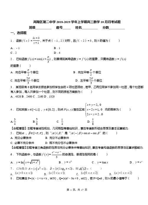 高陵区第二中学2018-2019学年上学期高三数学10月月考试题