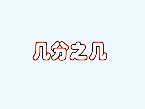 生活中的分数 PPT