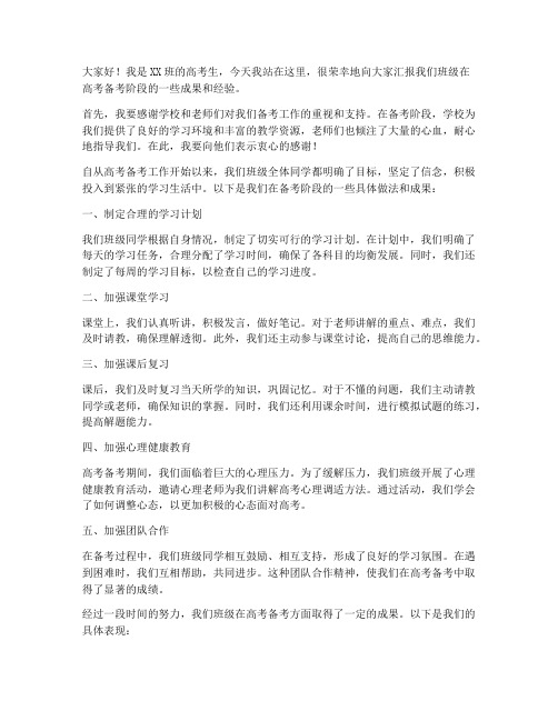 高考备考汇报发言稿范文