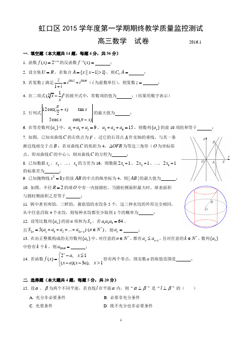 2016年虹口高三一模(合卷)(官方版)