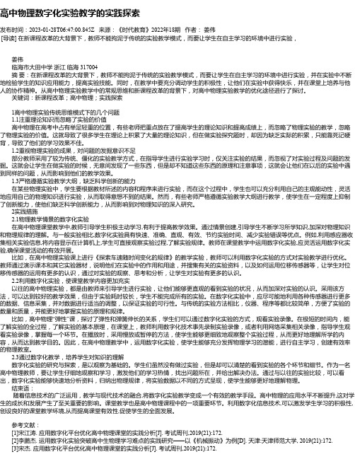 高中物理数字化实验教学的实践探索