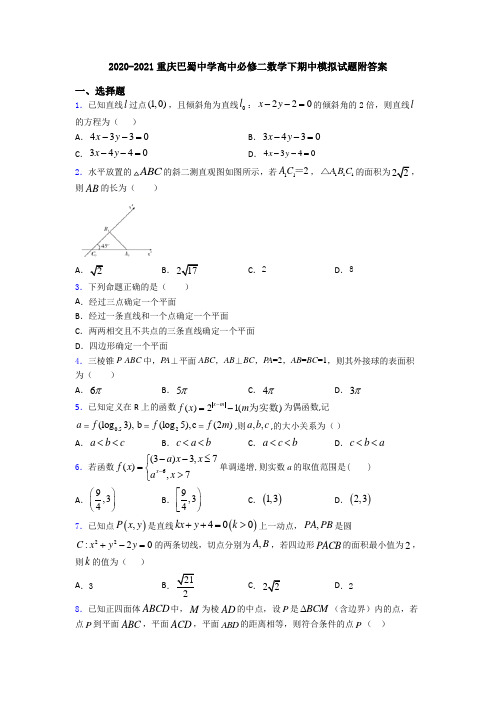 2020-2021重庆巴蜀中学高中必修二数学下期中模拟试题附答案