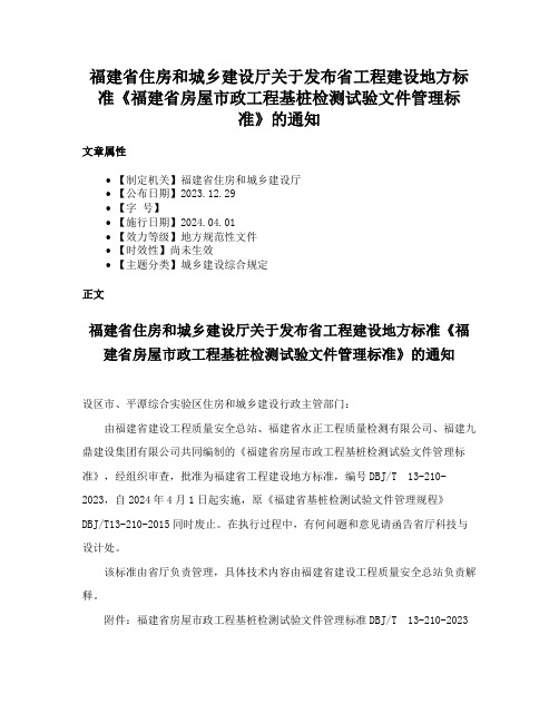 福建省住房和城乡建设厅关于发布省工程建设地方标准《福建省房屋市政工程基桩检测试验文件管理标准》的通知