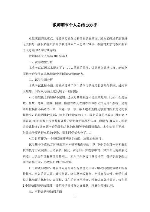 教师期末个人总结100字