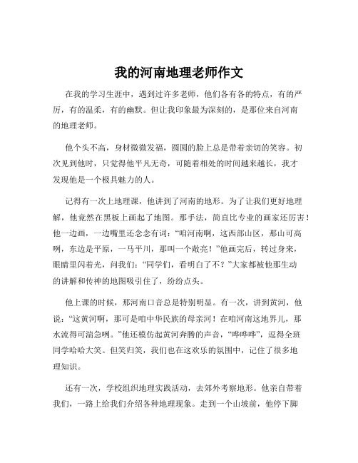 我的河南地理老师作文