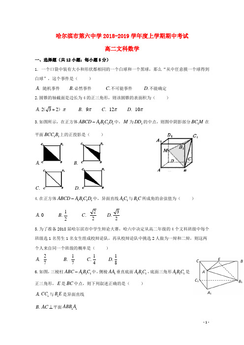 黑龙江省哈尔滨市第六中学2018-2019学年高二数学上学期期中试题 文