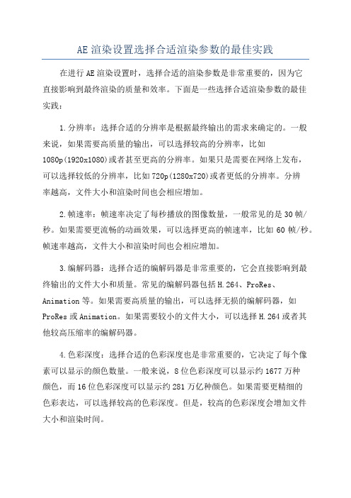 AE渲染设置选择合适渲染参数的最佳实践