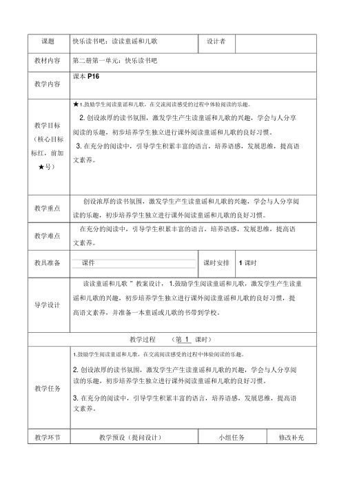 【最新推荐】快乐读书吧：读读童谣和儿歌(含反思)