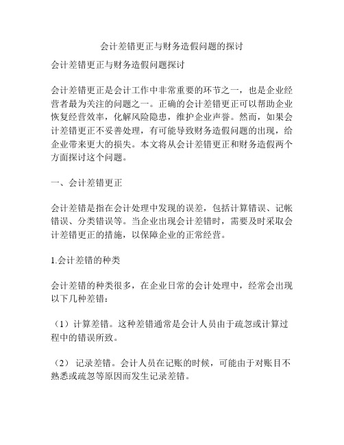 会计差错更正与财务造假问题的探讨