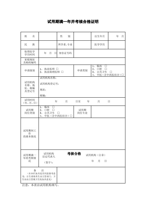 试用期满一年并考核合格证明