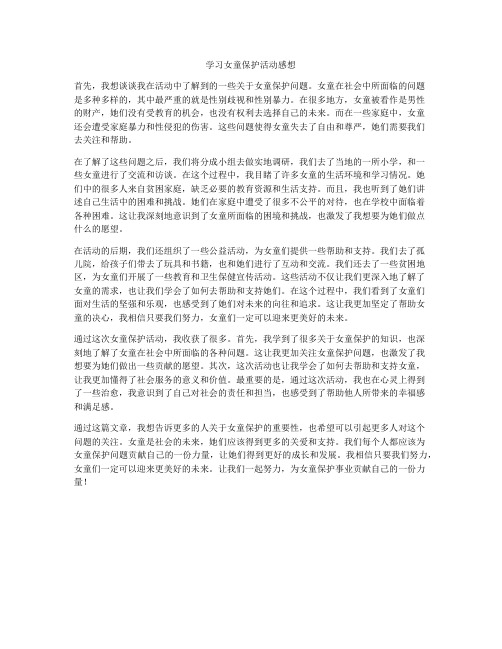 学习女童保护活动感想