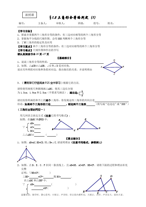 1.5.1三角形全等的判定