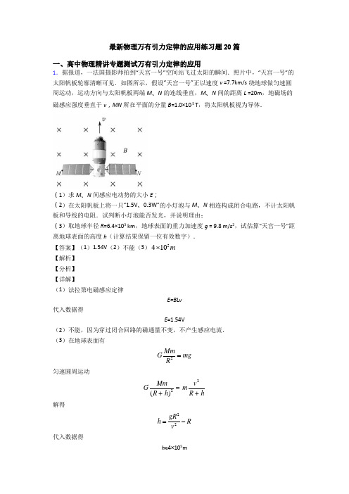 最新物理万有引力定律的应用练习题20篇