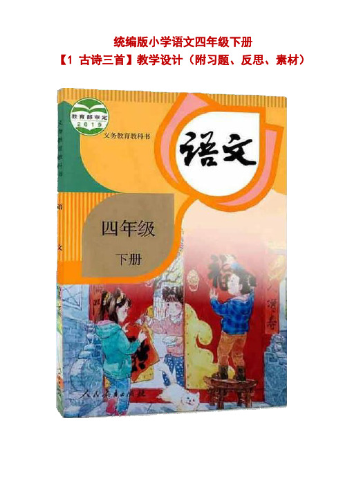 统编版小学语文四年级下册【1 古诗三首】公开课精品教学设计(附习题、反思、素材)