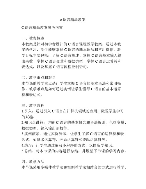 c语言精品教案