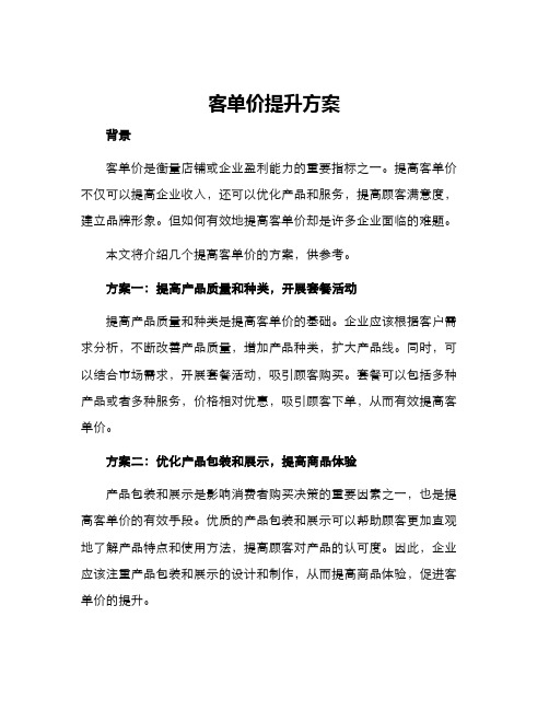 客单价提升方案