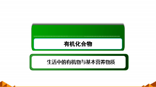 人教版必修2化学：3.4 基本营养物质 课件(共58张PPT)