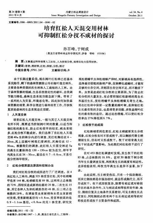 培育红松人天混交用材林可抑制红松分杈不成材的探讨