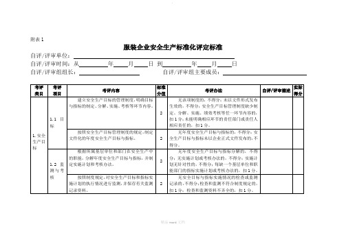 服装企业安全生产标准化评定标准