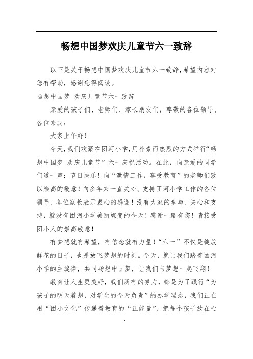 畅想中国梦欢庆儿童节六一致辞