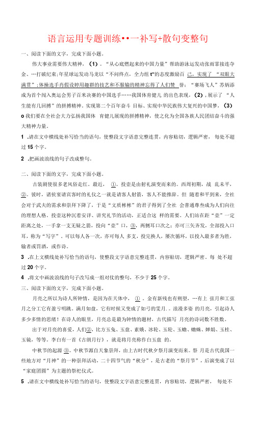 高考语文复习：语言运用专题训练补写 散句变整句