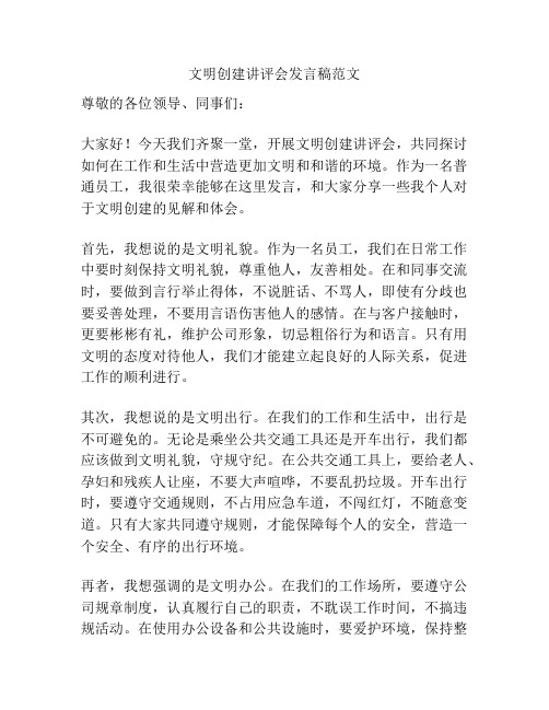 文明创建讲评会发言稿范文