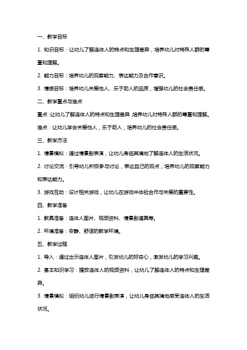 中班健康教案及教学反思《连体人》