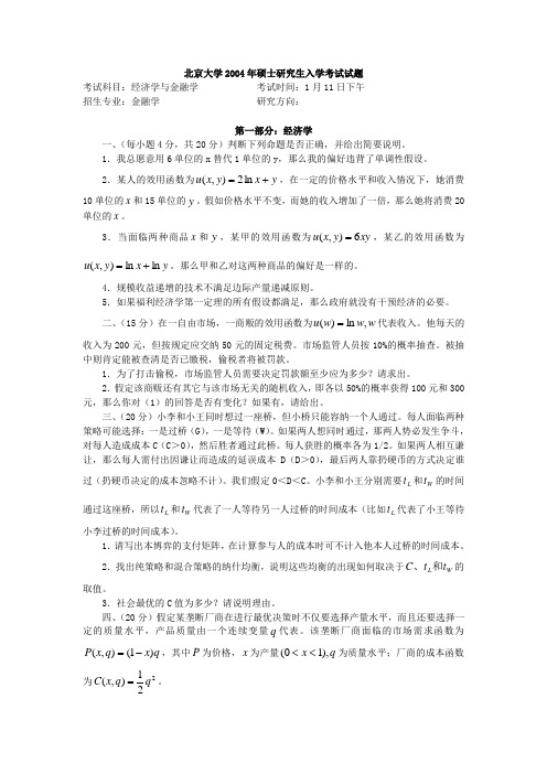 北京大学 2004年经济学与金融学试题及答案年考研真题