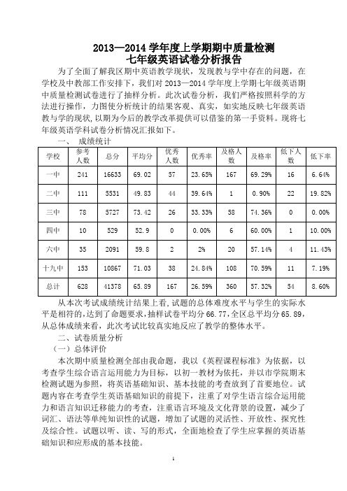 2013.12.12初一英语试卷质量分析 (1)