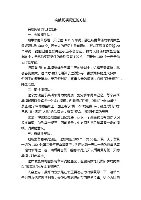 突破托福词汇的方法