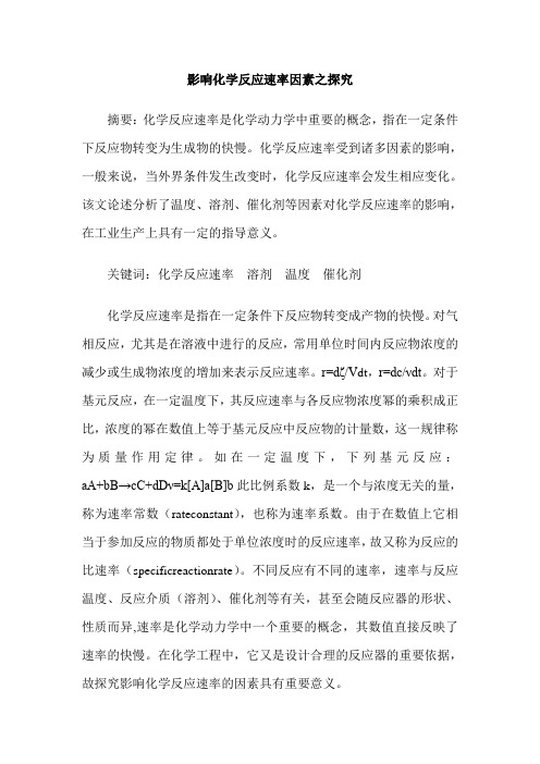 影响化学反应速率因素之探究