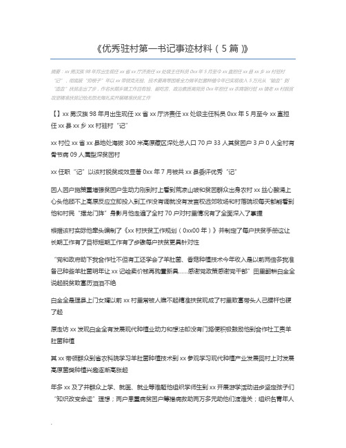 优秀驻村第一书记事迹材料(5篇)