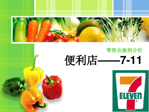 7-11—零售业案例分析