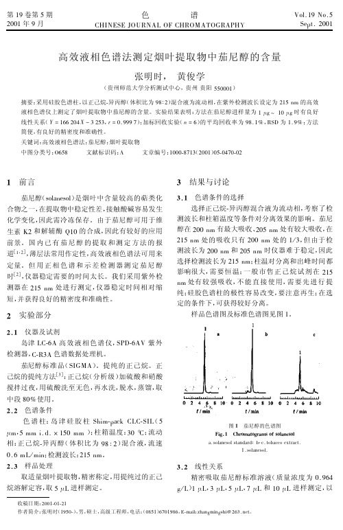 高效液相色谱法测定烟叶提取物中茄尼醇的含量