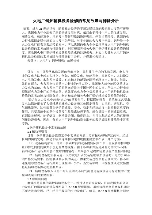 火电厂锅炉辅机设备检修的常见故障与排除分析