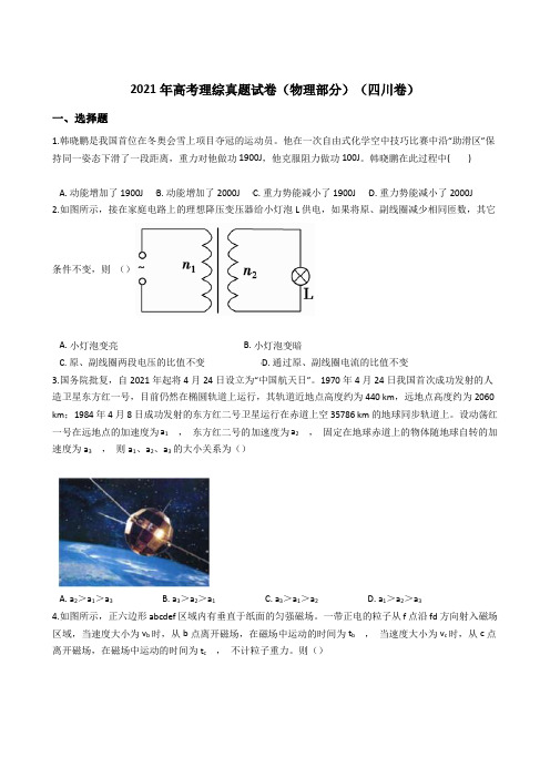 2021年高考理综真题试卷(物理部分)(四川卷)带答案解析