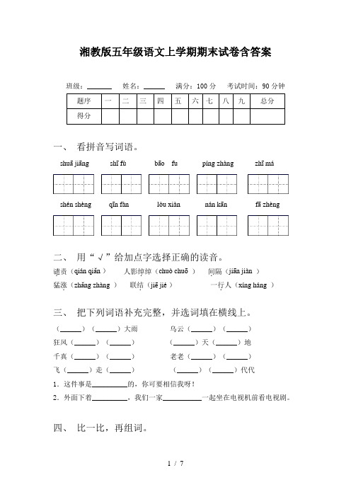 湘教版五年级语文上学期期末试卷含答案