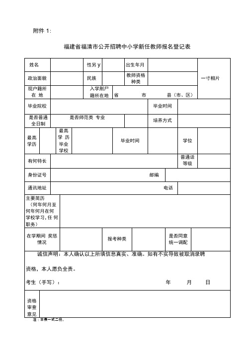 2010年福清公开招聘中小学教师初步方案