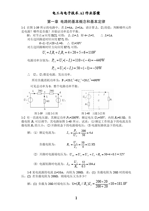 电工与电子技术A1作业答案(1,4,5,6,7,8章)