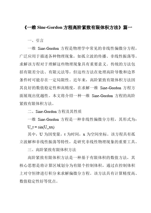 《一维Sine-Gordon方程高阶紧致有限体积方法》范文