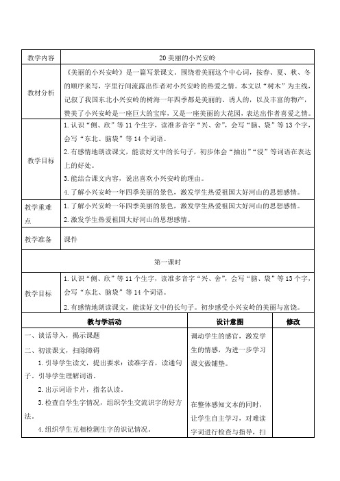 人教部编版语文三年级上册《美丽的小兴安岭》第一课时教学设计、教案学案