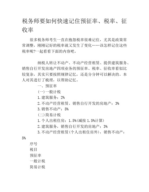 税务师要如何快速记住预征率、税率、征收率