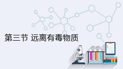 10.3 远离有毒物质  课件-九年级化学鲁教版下册