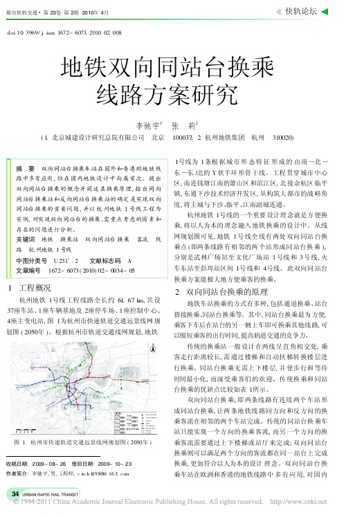 地铁双向同站台换乘线路方案研究