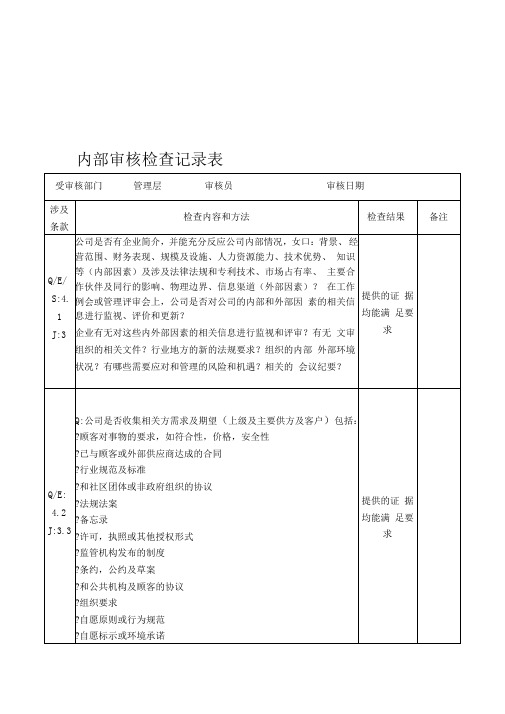 2015版建筑三体系(含50430)内部审核检查记录表(完整版)