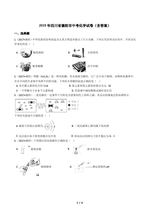 2019年四川省德阳市中考化学试卷(含答案)